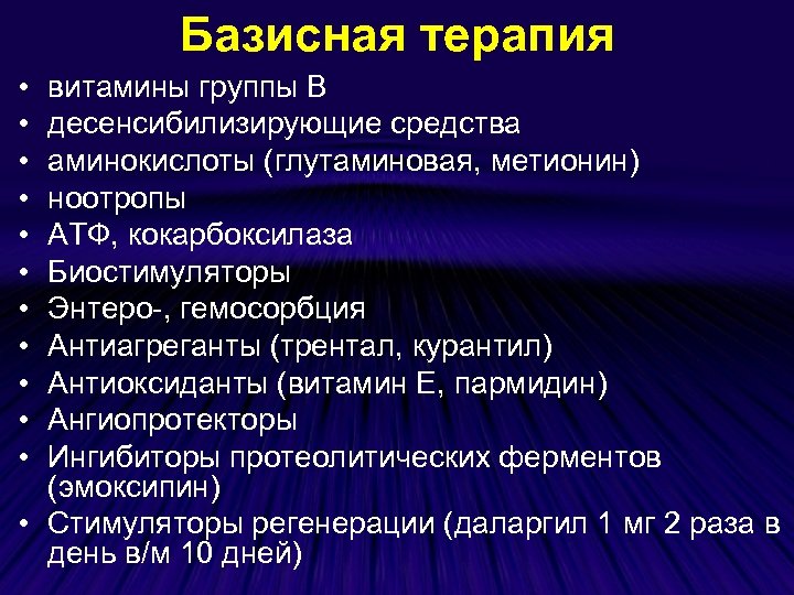 Базисная терапия • • • витамины группы В десенсибилизирующие средства аминокислоты (глутаминовая, метионин) ноотропы