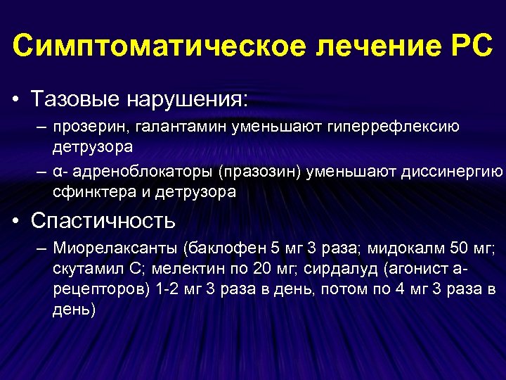 Симптоматическое лечение РС • Тазовые нарушения: – прозерин, галантамин уменьшают гиперрефлексию детрузора – α-