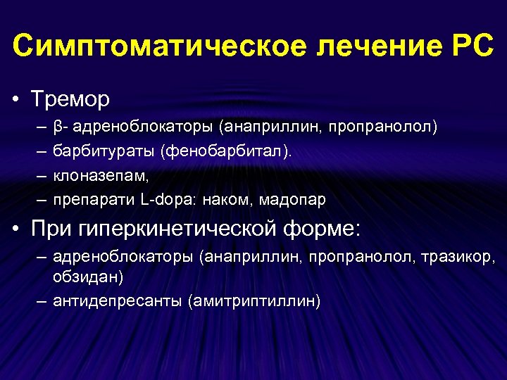Симптоматическое лечение РС • Тремор – – β- адреноблокаторы (анаприллин, пропранолол) барбитураты (фенобарбитал). клоназепам,