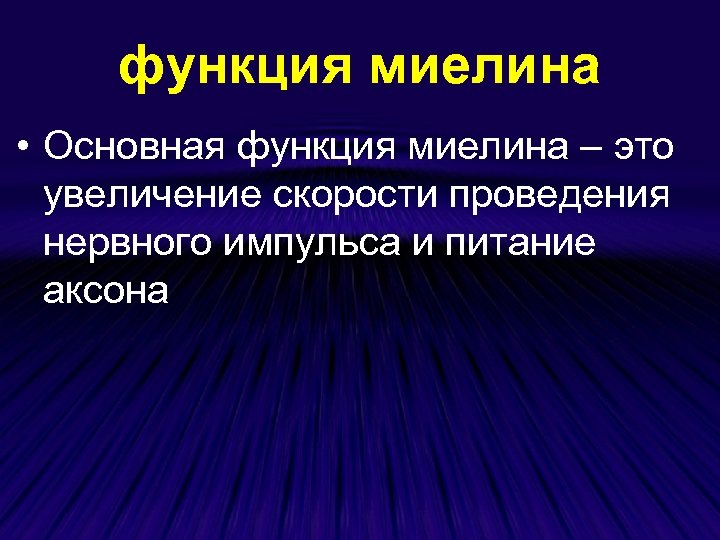 функция миелина • Основная функция миелина – это увеличение скорости проведения нервного импульса и
