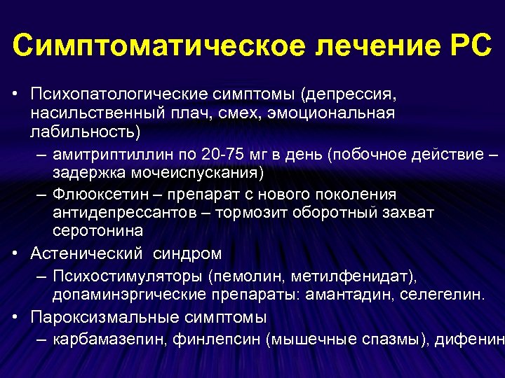 Симптоматическое лечение РС • Психопатологические симптомы (депрессия, насильственный плач, смех, эмоциональная лабильность) – амитриптиллин