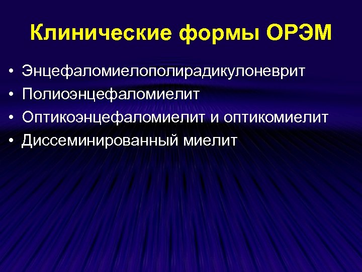 Клинические формы ОРЭМ • • Энцефаломиелополирадикулоневрит Полиоэнцефаломиелит Оптикоэнцефаломиелит и оптикомиелит Диссеминированный миелит 