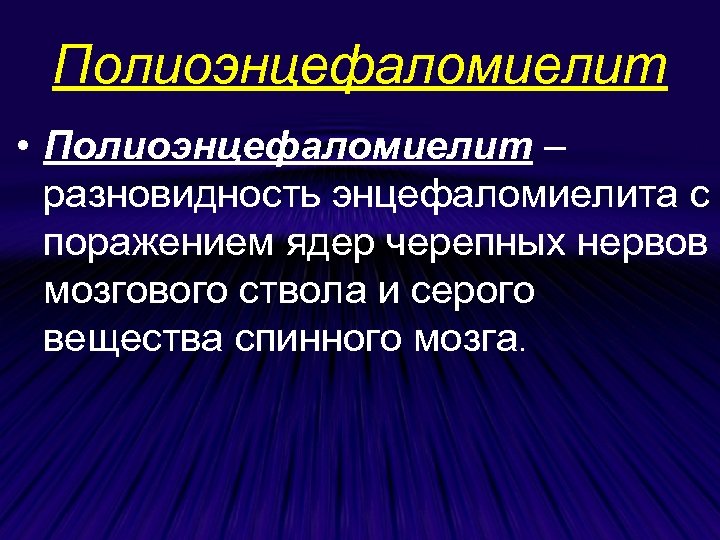 Полиоэнцефаломиелит • Полиоэнцефаломиелит – разновидность энцефаломиелита с поражением ядер черепных нервов мозгового ствола и