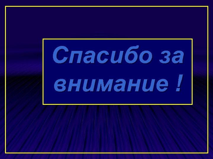 Спасибо за внимание ! 