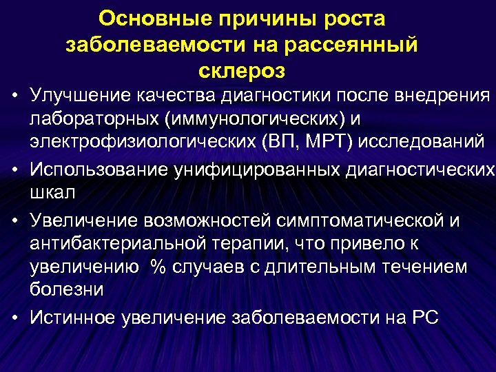 Основные причины роста заболеваемости на рассеянный склероз • Улучшение качества диагностики после внедрения лабораторных