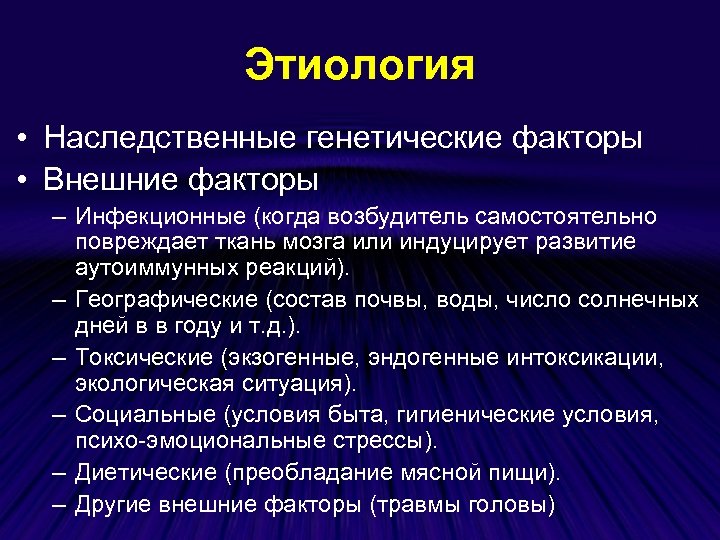 Этиология • Наследственные генетические факторы • Внешние факторы – Инфекционные (когда возбудитель самостоятельно повреждает