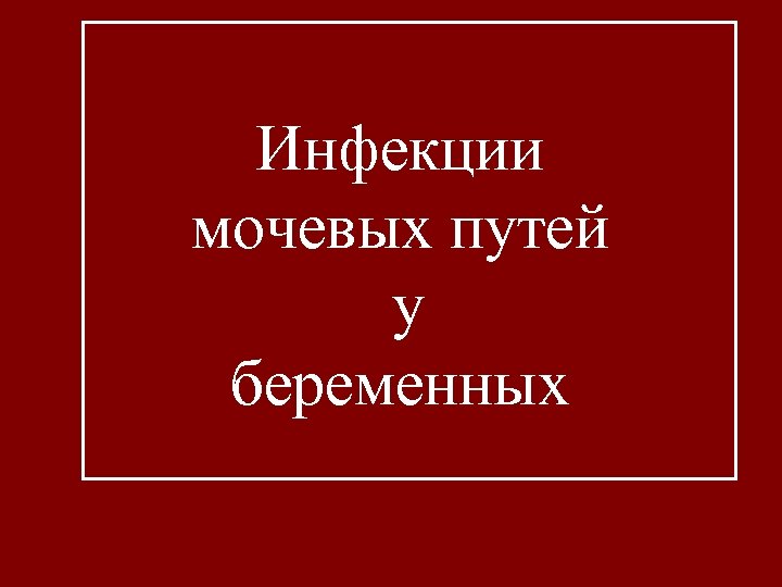 Инфекции мочевых путей у беременных 