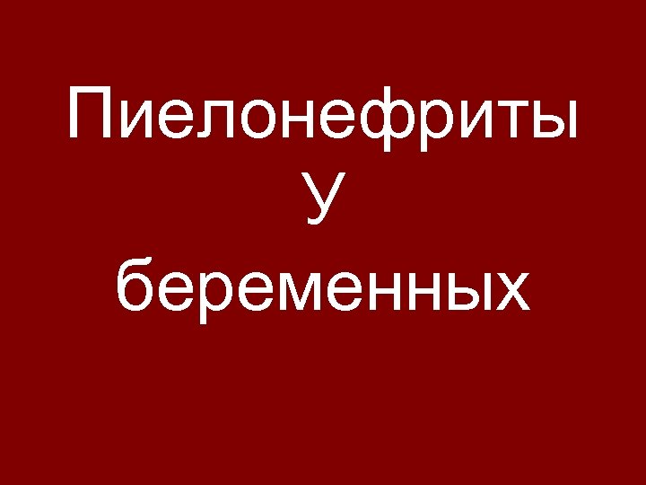 Пиелонефриты У беременных 