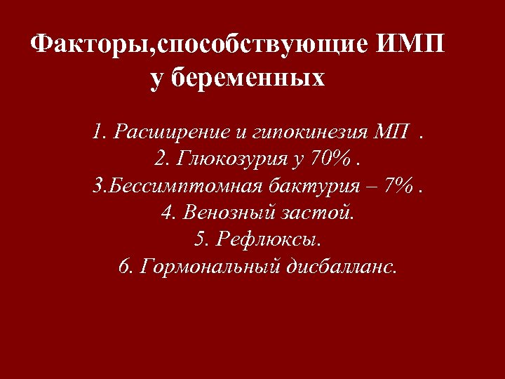 Факторы, способствующие ИМП у беременных 1. Расширение и гипокинезия МП. 2. Глюкозурия у 70%.