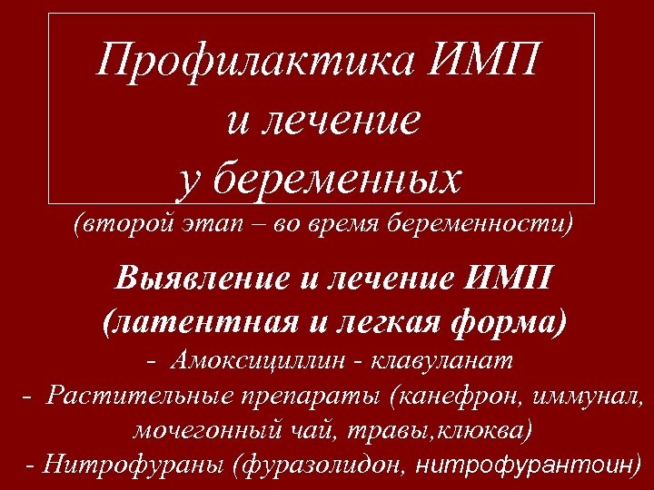 Профилактика ИМП и лечение у беременных (второй этап – во время беременности) Выявление и