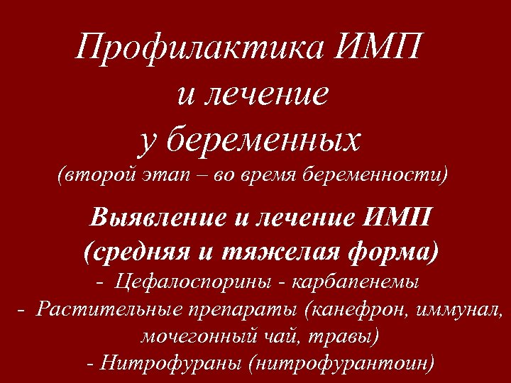 Профилактика ИМП и лечение у беременных (второй этап – во время беременности) Выявление и