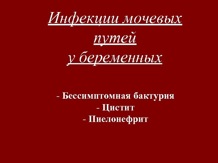 Инфекции мочевых путей у беременных - Бессимптомная бактурия - Цистит - Пиелонефрит 