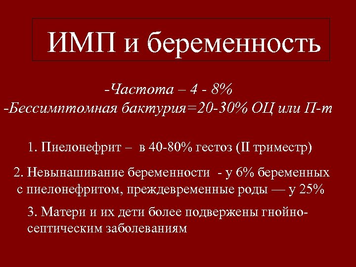 ИМП и беременность -Частота – 4 - 8% -Бессимптомная бактурия=20 -30% ОЦ или П-т