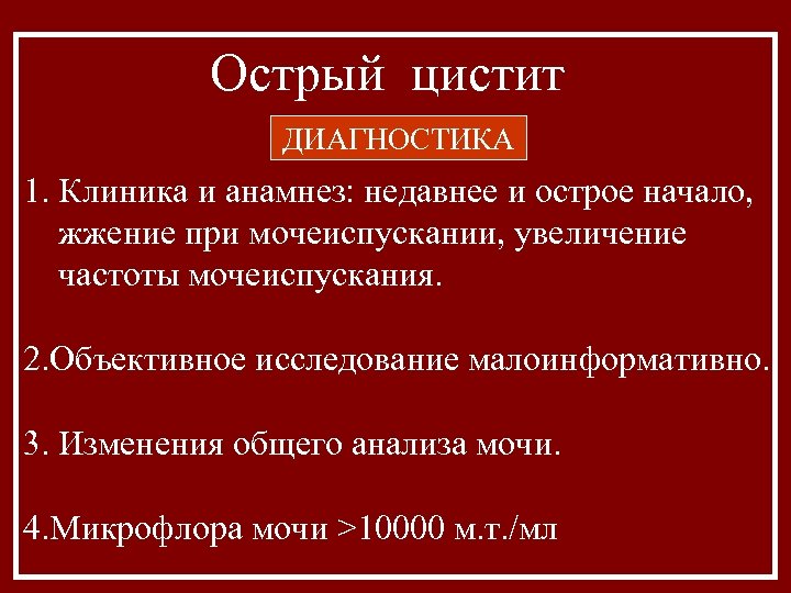 Заболевание острый цистит. Острый цистит диагностика. Цистит клиника. Острый цистит клиника и диагностика. Объективно при остром цистите.