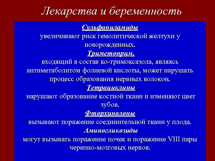 Лекарства и беременность Сульфаниламиды увеличивают риск гемолитической желтухи у новорожденных. Триметоприм, входящий в состав