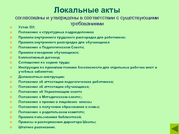 Акт детского сада. Перечень локальных актов в ДОУ. Локальные акты школы. Какие есть локальные акты в школе. Согласование локальных актов.