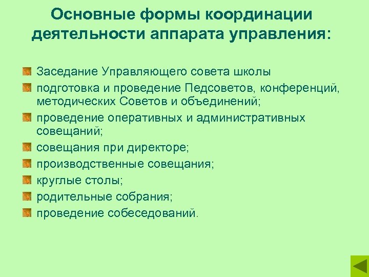 Аппарата деятельности. Повестка дня для управляющего совета в школе. Повестка дня заседания методического совета. Формы координации деятельности. Подготовка административного совещания в школе.