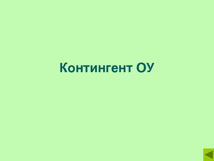 Контингент ОУ 