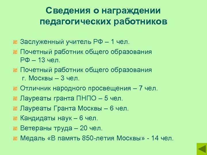 Сведения о награждении педагогических работников Заслуженный учитель РФ – 1 чел. Почетный работник общего