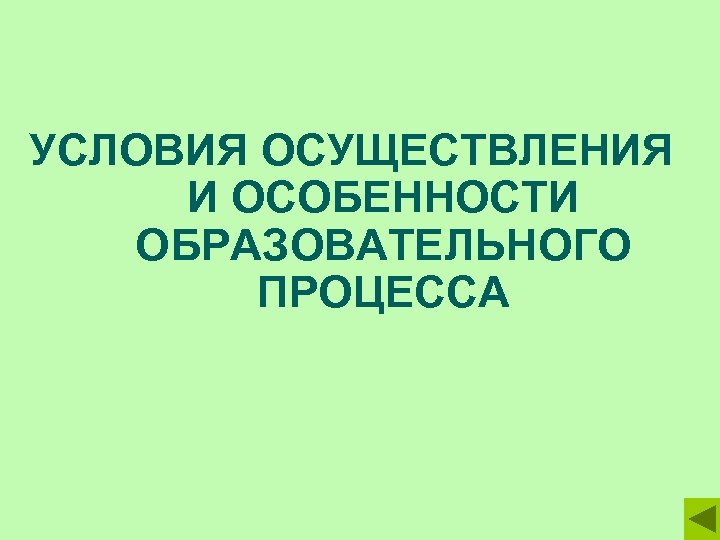 УСЛОВИЯ ОСУЩЕСТВЛЕНИЯ И ОСОБЕННОСТИ ОБРАЗОВАТЕЛЬНОГО ПРОЦЕССА 