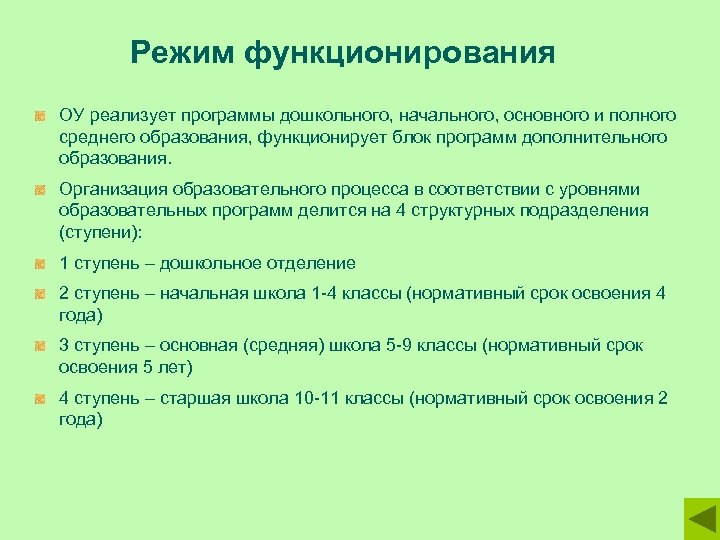 Режим функционирования ОУ реализует программы дошкольного, начального, основного и полного среднего образования, функционирует блок
