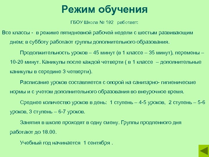 Режим обучения ГБОУ Школа № 192 работает: Все классы - в режиме пятидневной рабочей