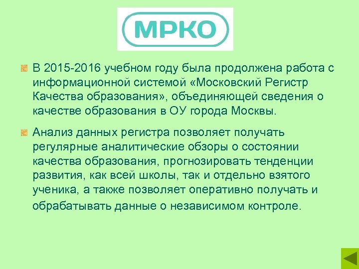 В 2015 -2016 учебном году была продолжена работа с информационной системой «Московский Регистр Качества