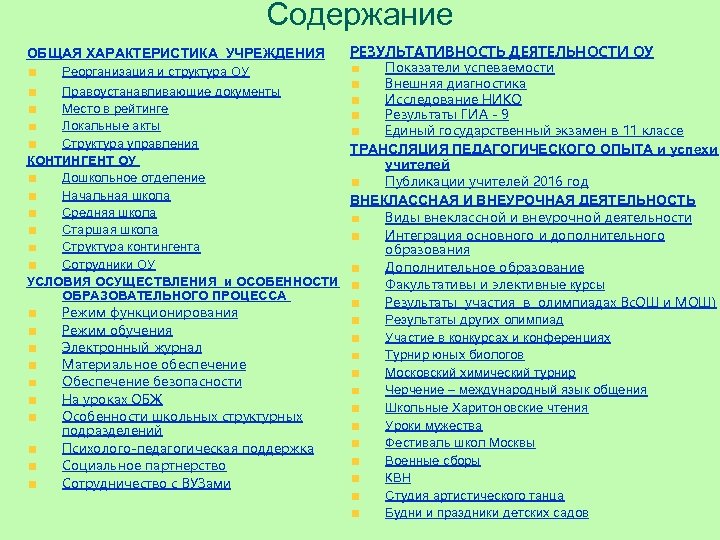 Содержание ОБЩАЯ ХАРАКТЕРИСТИКА УЧРЕЖДЕНИЯ Реорганизация и структура ОУ РЕЗУЛЬТАТИВНОСТЬ ДЕЯТЕЛЬНОСТИ ОУ Показатели успеваемости Внешняя