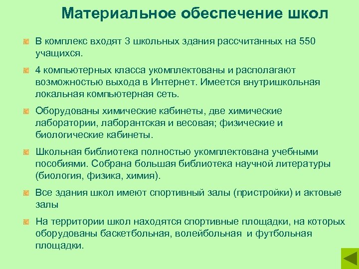 Обеспечение школы. Материальное обеспечение школы. Что входит в комплекс школы.