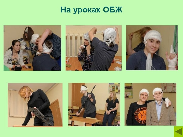 На уроках ОБЖ 