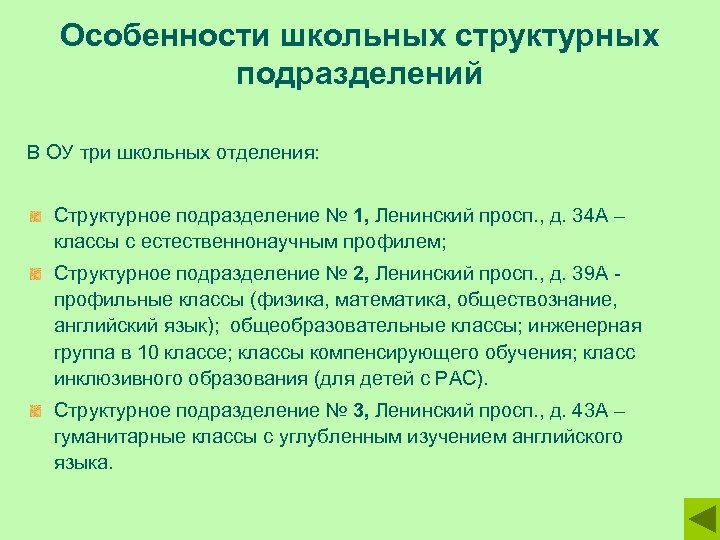 Особенности школьных структурных подразделений В ОУ три школьных отделения: Структурное подразделение № 1, Ленинский