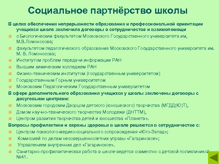 Социальное партнёрство школы В целях обеспечения непрерывности образования и профессиональной ориентации учащихся школа заключила