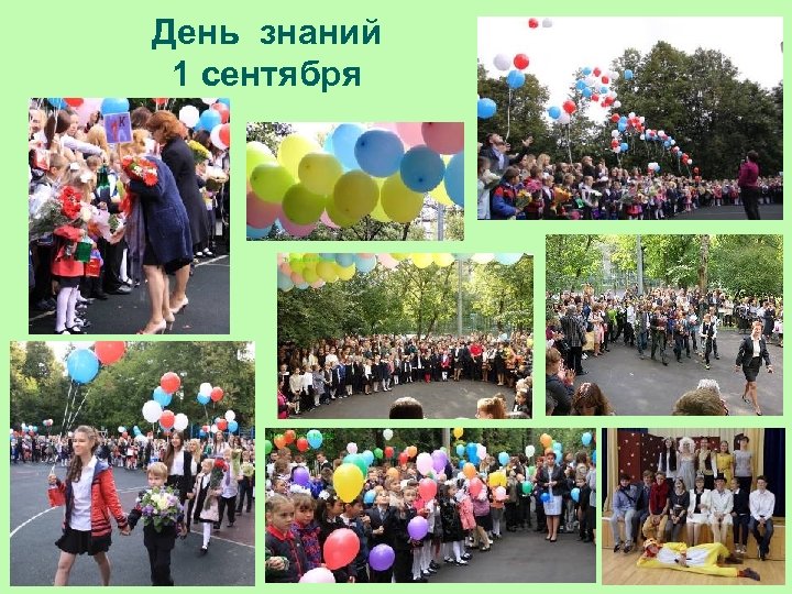 День знаний 1 сентября 