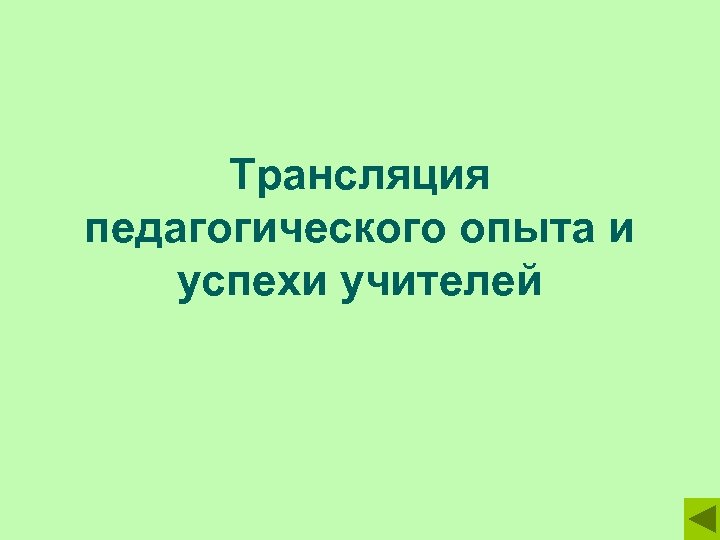 Трансляция педагогического опыта и успехи учителей 
