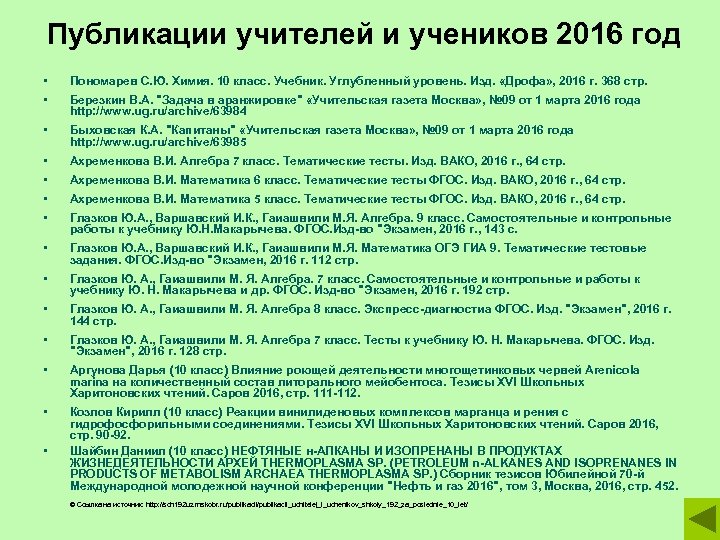 Публикации учителей и учеников 2016 год • Пономарев С. Ю. Химия. 10 класс. Учебник.