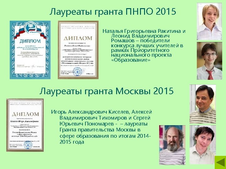 Лауреаты гранта ПНПО 2015 Наталья Григорьевна Ракитина и Леонид Владимирович Ромашов – победители конкурса