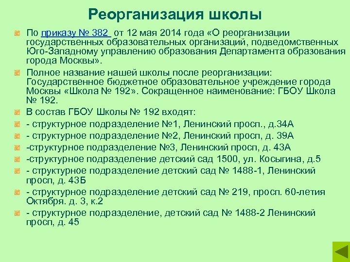Реорганизация школы По приказу № 382 от 12 мая 2014 года «О реорганизации государственных