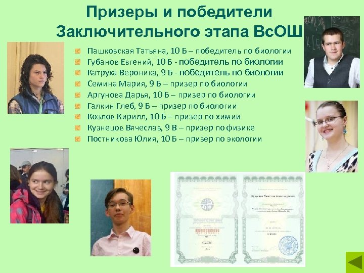 Призеры и победители Заключительного этапа Вс. ОШ Пашковская Татьяна, 10 Б – победитель по