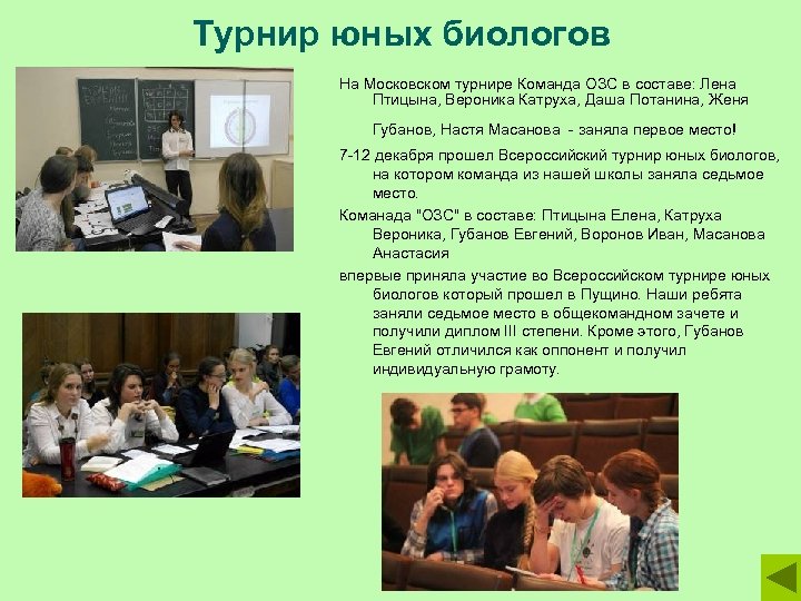 Турнир юных биологов На Московском турнире Команда ОЗС в составе: Лена Птицына, Вероника Катруха,