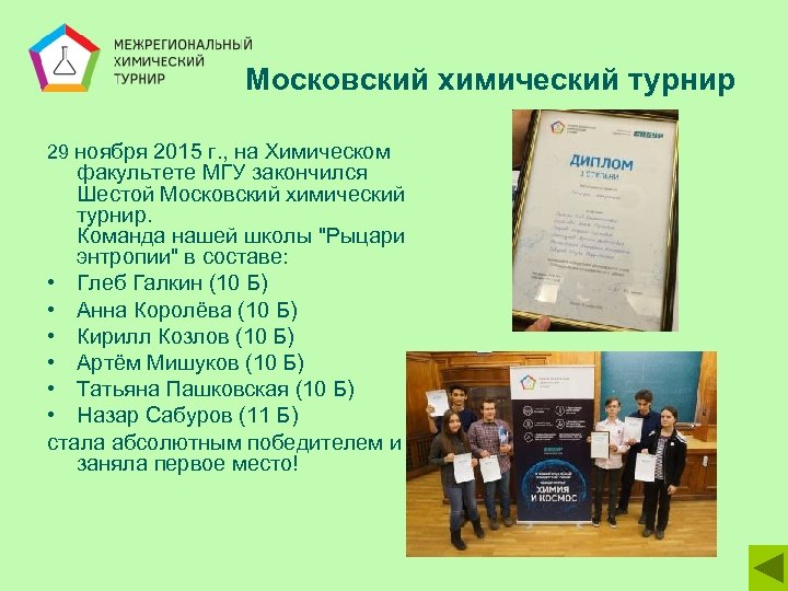 Московский химический турнир 29 ноября 2015 г. , на Химическом факультете МГУ закончился Шестой