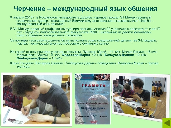Черчение – международный язык общения 9 апреля 2016 г. в Российском университете Дружбы народов
