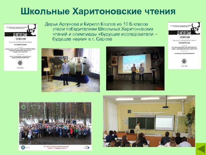 Школьные Харитоновские чтения Дарья Аргунова и Кирилл Козлов из 10 Б класса стали победителями