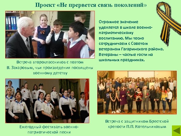 Проект «Не прервется связь поколений» Огромное значение уделяется в школе военнопатриотическому воспитанию. Мы тесно