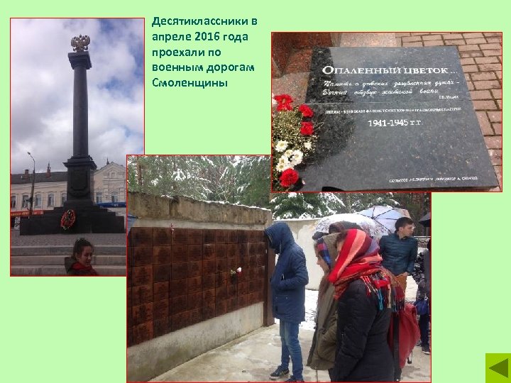 Десятиклассники в апреле 2016 года проехали по военным дорогам Смоленщины 