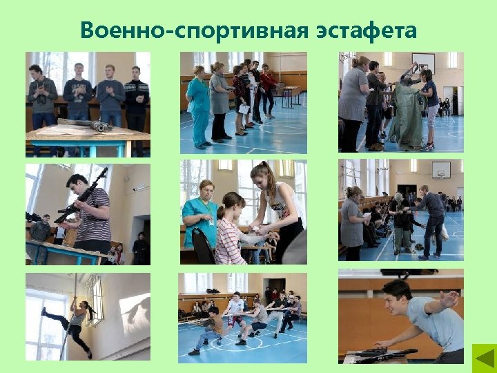 Военно-спортивная эстафета 