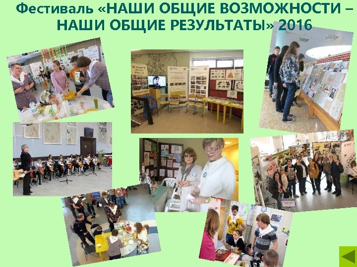 Фестиваль «НАШИ ОБЩИЕ ВОЗМОЖНОСТИ – НАШИ ОБЩИЕ РЕЗУЛЬТАТЫ» 2016 