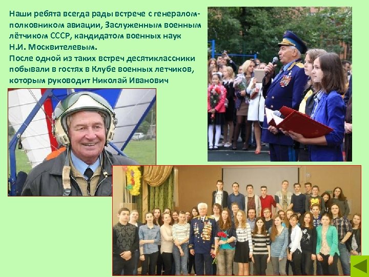 Наши ребята всегда рады встрече с генераломполковником авиации, Заслуженным военным лётчиком СССР, кандидатом военных