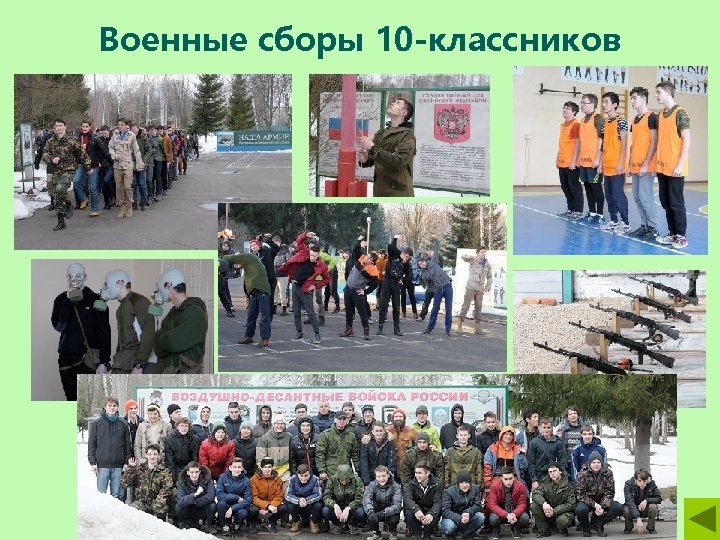 Военные сборы 10 -классников 