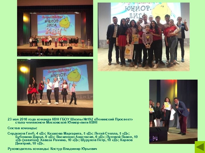 23 мая 2016 года команда КВН ГБОУ Школы № 192 «Ленинский Проспект» стала чемпионом