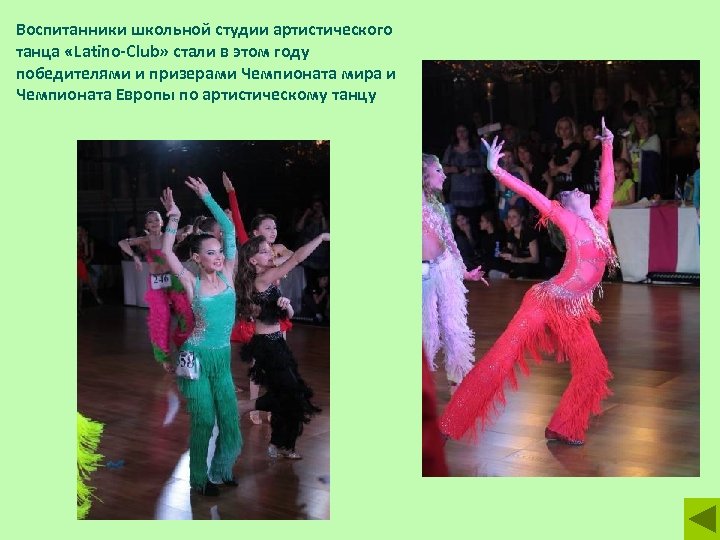 Воспитанники школьной студии артистического танца «Latino-Club» стали в этом году победителями и призерами Чемпионата